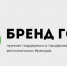 Объявляется старт голосования в рамках Премии «Бренд года» Чеченской Республики — 2026 - Минэкономразвития