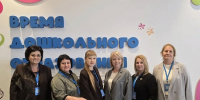 Делегация Ставрополья приняла участие во Всероссийском форуме «Время дошкольного образования» - Министерство образования