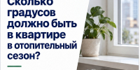 Какая температура должна быть в квартире в отопительный сезон - Местное время