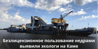 250 тысяч рублей должен заплатить нарушитель за незаконную добычу полезных ископаемых в Елабужском районе - Министерство экологии