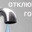 Внимание: временное отключение воды! - Администрация г. Волжский