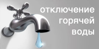 Внимание: временное отключение воды! - Администрация г. Волжский