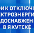 График отключения электроэнергии и водоснабжения в Якутске на 22 сентября - ГТРК Саха