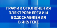 График отключения электроэнергии и водоснабжения в Якутске на 22 сентября - ГТРК Саха