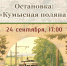 Остановка: Кумысная поляна. - Музей К.А. Федина