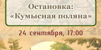 Остановка: Кумысная поляна. - Музей К.А. Федина