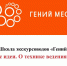 Идём в «Гений+»: о «точках удивления» и техниках ведения экскурсий - Научная библиотека