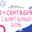 24 сентября - САНИТАРНЫЙ ДЕНЬ - Библиотека семейного чтения