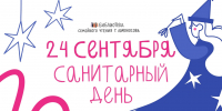 24 сентября - САНИТАРНЫЙ ДЕНЬ - Библиотека семейного чтения