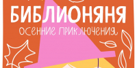 Библионяня Осенние приключения - Библиотека семейного чтения