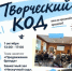 Креативные череповчане, внимание! Следующее занятие «Творческого кода» – 1 октября - Агентство Городского Развития