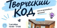 Креативные череповчане, внимание! Следующее занятие «Творческого кода» – 1 октября - Агентство Городского Развития