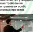 Правительство утвердило новые требования для грантовых особо значимых проектов - Агентство Городского Развития