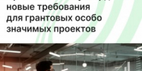 Правительство утвердило новые требования для грантовых особо значимых проектов - Агентство Городского Развития