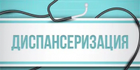 Приглашаем пройти диспансеризацию - Пролетарский район