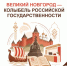Великий Новгород — колыбель российской государственности: отмечаем 1164-летие! - МФЦ