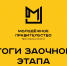 Итоги заочного этапа конкурса по формированию состава Молодежного Правительства Ярославской области (направление «Занятость населения») - Министерство молодежной политики