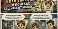 Роспотребнадзор представляет комикс «Петя Лентяев в поисках защиты от инфекций» - МО Новольвовское