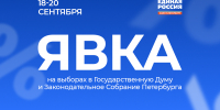 По итогам второго дня голосования явка избирателей на выборах депутатов Госдумы и петербургского парламента составила 41,29% и 41,91% - Единая Россия