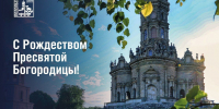 Православные христиане отмечают Рождество Пресвятой Богородицы - Администрация г. Подольск