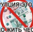 Памятка по борьбе с коррупцией… - БГК