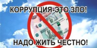 Памятка по борьбе с коррупцией… - БГК