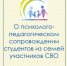 О психолого-педагогическом сопровождении студентов из семей участников СВО… - БГК