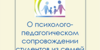 О психолого-педагогическом сопровождении студентов из семей участников СВО… - БГК