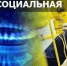 Программа социальной газификации станет шире - Правительство Новгородской области