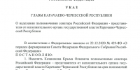 Глава КЧР наделил Крыма Казанокова полномочиями сенатора Российской Федерации - Правительство Карачаево-Черкесской Республики
