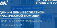 25 сентября в Татарстане пройдет Единый день бесплатной юридической помощи - Единая Россия