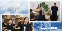 В станице Зеленчукской представители регионального следственного управления провели профилактическую лекцию для кадетов - Следственный комитет