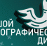 XI Международная просветительская акция «Большой этнографический диктант» пройдет с 3 по 12 ноября - Министерство культуры