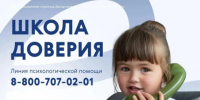 «Школа доверия» - Отдел образования