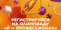 Старт Всероссийской олимпиады студентов «Я – профессионал» - ВГАФК