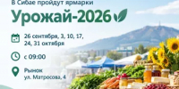 В Сибае пройдут ярмарки "Урожай-2026" - Администрации г. о. Сибай