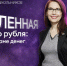Татарстанцев приглашают на бесплатные онлайн-уроки по финансам - Новости Заинска