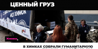 В Химках собрали гуманитарную помощь для бойцов СВО - АО Химки-СМИ