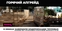 В Химках завершили модернизацию тепловых сетей по инвестиционной программе - АО Химки-СМИ