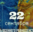 Открытки ко Дню осеннего равноденствия: поздравьте родных и близких - Сиб.фм