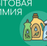 Правила  обращения с бытовой химией - МЧС Псковской области