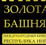 На XII кинофестиваль «Золотая Башня» подано уже более сотни заявок - Сердало