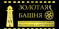 На XII кинофестиваль «Золотая Башня» подано уже более сотни заявок - Сердало