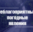 О неблагоприятных погодных явлениях - Город Владимир