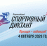 Всероссийский спортивный диктант 2026: проверь свои знания о спорте! - Минавтодор