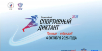 Всероссийский спортивный диктант 2026: проверь свои знания о спорте! - Минавтодор