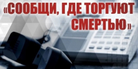 Общероссийская акция «Сообщи, где торгуют смертью» - Родионово-Несветайский район