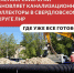 Коллекторы Свердловского округа ЛНР обновляют при поддержке Красноярского края - Администрация города Свердловска и Свердловского района