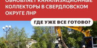 Коллекторы Свердловского округа ЛНР обновляют при поддержке Красноярского края - Администрация города Свердловска и Свердловского района