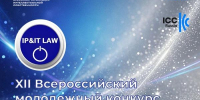 Стартовал XII Всероссийский молодежный конкурс IP&IT LAW – 2027! - РГАИС